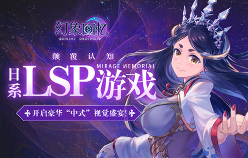 颠覆认知！日系LSP游戏《幻象回忆》开启豪华“中式”视觉盛宴！